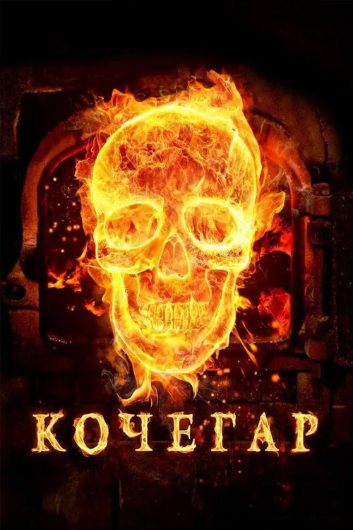 Ateşçi film afişi